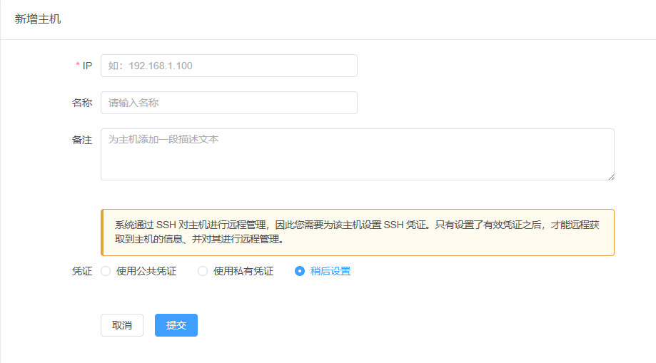 新增主机无凭证